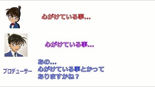 【コナン文字起こし】高山みなみがコナンを演じるにあたって気にしている事！？