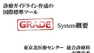 診療ガイドライン作成のための国際標準ツールGRADE System概要（2016/8/23作成）