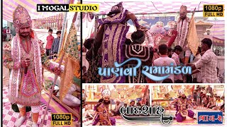 જોધાણાનો બાદશાહ ભાગ-૨ | Jodhana No Badshah | Ramapir Nu Akhiyan | Panvi Ramamandal