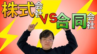 【法人設立】株式会社と合同会社 設立するならどっち？