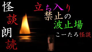 怪談朗読【立ち入り禁止の波止場】【声フェチ】【男性朗読】【睡眠用】