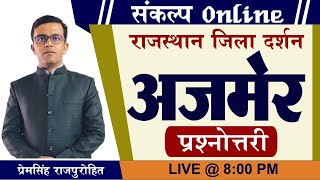 Ajmer District-Questions|| अजमेर जिला- प्रश्नोत्तरी || For All Exams By-Prem Singh Sir