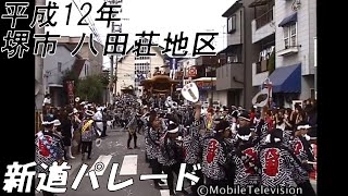 堺市 八田荘地区 だんじり祭 新道パレード 2000/10/7