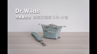 Dr.Wilds 荒野醫生包 真皮訂製款 3.5L