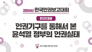 2024년 한국인권보고대회 - 현안대담. 인권기구를 통해서 본 윤석열 정부의 인권실태