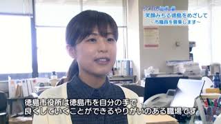 マイシティとくしま平成29年8月6日放送「笑顔みちる徳島をめざして～市職員を募集します～」