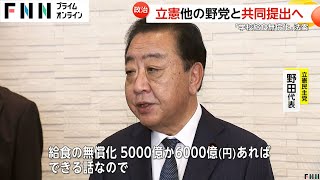 給食無償化「5000億か6000億円あればできる話」立憲・野田佳彦代表「最も野党共闘しやすい法案」近く国会提出の方針