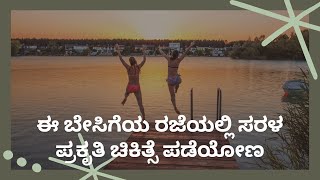 ಈ ಬೇಸಿಗೆಯ ರಜೆಯಲ್ಲಿ ಸರಳ ಪ್ರಕೃತಿ ಚಿಕಿತ್ಸೆ ಪಡೆಯೋಣ | DR VENKATRAMANA HEGDE | NISARGA MANE |