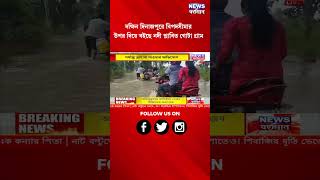 দক্ষিন দিনাজপুরে বিপদসীমার উপর দিয়ে বইছে নদী প্লাবিত গোটা গ্রাম