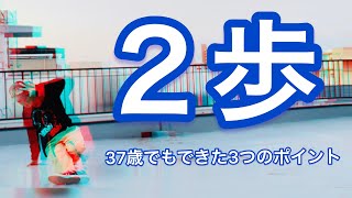 ブレイクダンスのフットワーク「２歩」で苦戦していた頃の話と、アラサー・アラフォーでも克服できたときのやり方を紹介します。