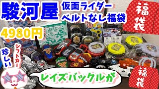 【駿河屋福袋】レイズバックルやシフトカーも！？　仮面ライダー福袋４９８０円を駿河屋福袋センターさんで購入！ 福袋　じゃんく 仮面ライダー変身グッズ(ベルトなし) 箱いっぱいセット【福袋開封】