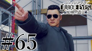 最後の依頼 亜門新 #65【JUDGE EYES:死神の遺言】※ネタバレあり