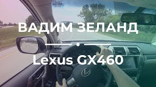 Вадим Зеланд — Слайд Lexus LX450