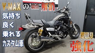 不安要素を解消！気持ちよく乗れるV-MAX（逆車）は如何でしょうか？オーリンズリアサス！ゲイルホイール！販売車両紹介！