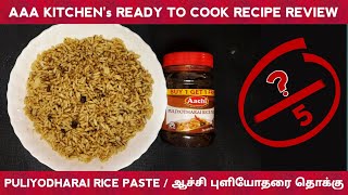 ஆச்சி புளியோதரை தொக்கு / PULIYODHARAI RICE PASTE / REVIEW #AAA #AAAKITCHEN