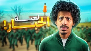 مسلسل لعبة الحبار : القصة الحقيقية !