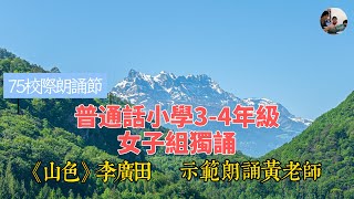 第75屆校際朗誦節2023普通話小學3-4年級女子散文獨誦 | 《山色》作者：李廣田| 朗誦示範黄老师 #朗誦課程 #校際朗誦節 #朗誦節（WhatsApp+852 95658778）