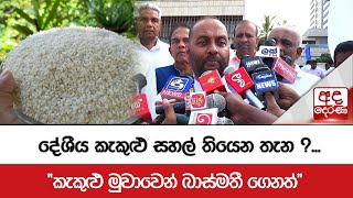 දේශීය කැකුළු සහල් තියෙන තැන ?...\