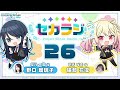 プロジェクトセカイ webラジオ番組『セカラジ』 26