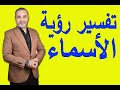 ما معني تفسير رؤية الأسماء في المنام؟ | اسماعيل الجعبيري