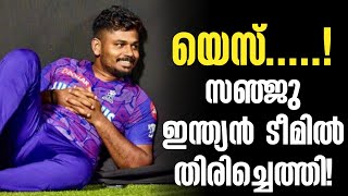 യെസ്.....! സഞ്ജു ഇന്ത്യൻ ടീമിൽ തിരിച്ചെത്തി! | West Indies vs India | Sanju Samson