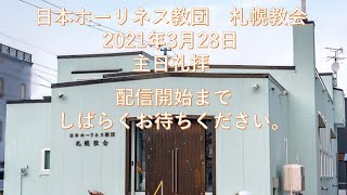 2021年3月28日　主日礼拝