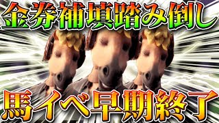 【荒野行動】金券補填踏み倒す為にDCコラボの馬イベが早期終了された件…パラシュートスキンどうなった？無料無課金ガチャリセマラプロ解説！こうやこうど拡散の為👍お願いします【アプデ最新情報攻略まとめ】