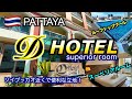 【タイ】パタヤでソイブッカオ近くにあるオススメホテル「D HOTEL」（Recommended hotels located almost along Soi Buakhao in Pattaya）