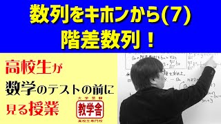 【数列】階差数列／高校生が数学のテストの前に見る授業