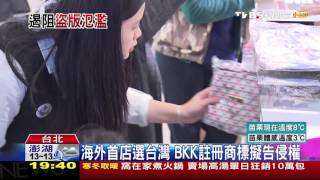 【TVBS】代購爭議鬧到泰國！　「BKK包」來台註冊喊告