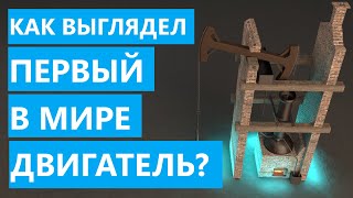 Как выглядел первый в мире двигатель?