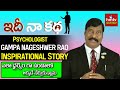 Gampa Nageshwer Rao  Life Journey | Idi Naa Katha | hmtv Self Help