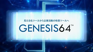 あらゆる現場の見える化が凄い！～SCADAソフトウェア GENESIS64～