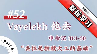 2022年 妥拉学习 52.Vayelekh 他去 申命记31:1-30【Part#4】妥拉是救赎大工的基础