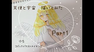 【コピックメイキング】天使と宇宙描いてみた《Part1》