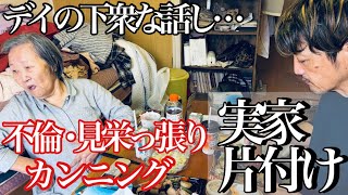 介護未満？の高齢母親の実家片付け。デイサービスの噂話！？婆さん達の格好の暇つぶしになってしまった、不倫・見栄の張り合い・カンニング！！！