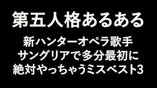 新ハンターオペラ歌手サングリアで多分最初に絶対やっちゃうミスベスト3 第五人格あるある 【IdentityV】【あるある】