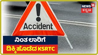 Ballariಯಲ್ಲಿ ಭೀಕರ ಅಪಘಾತ; ನಿಂತಿದ್ದ ಲಾರಿಗೆ ಗುದ್ದಿದ KSRTC ಬಸ್ !