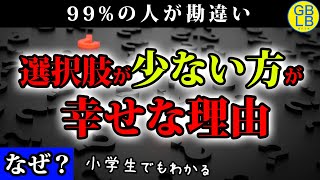 人生の選択肢が増えるほど不幸が増える【選択肢のパラドックス】