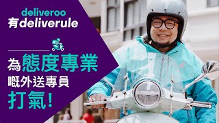 Deliveroo 有 Deliverule💪🏻 為態度專業嘅戶戶送外送專員打氣