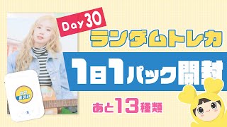 【Day30】TWICE University ランダムトレカ1日1パック開封 あと13種類（1ヶ月応援ありがとう🍑🐿）