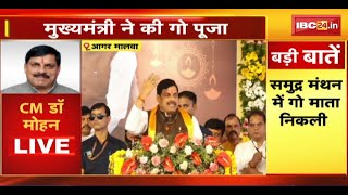 CM Dr. Mohan Yadav Live : Agar Malwa में गो आराधना महोत्सव। CM ने सालरिया को दी 50 करोड़ की सौगात