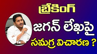 Enquiry Starts On  CM Jagan Letter ? | బ్రేకింగ్: జగన్ లేఖపై సమగ్ర విచారణ..? | PDTV News