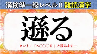 【難しい漢字クイズ 全20問】漢検準一級レベルの読めたらすごい漢字問題を紹介！