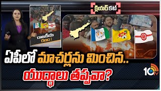 ఏపీలో సీన్ రాజకీయానికి అర్థం మారుస్తోందా‎? | Conflicts in AP Politics | Clear Cut | 10tv