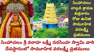 Simhachalam Temple Varalakshmi Vratham 2024 Date, Time | సింహాచలం ఉచిత సామూహిక వరలక్ష్మీ వ్రతములు