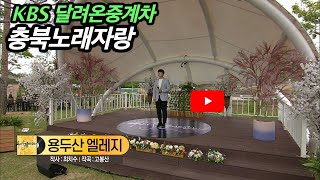 [KBS무대] 달려온중계차 _충북노래자랑 _용두산엘리지 _KBS 2022.06.03.방송