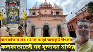 Nobo Vrindavon Mandir Bagbazar। একবেলা সুন্দরভাবে কাটালাম।সব থেকে বড়ো অন্নকূট উৎসব হয় এই  মন্দিরে।