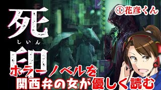 part1【死印】関西弁の女がホラーノベル読んでいく【花彦くん】