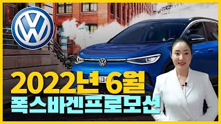 2022년 폭스바겐 6월 프로모션, 폭스바겐할인 6월 통합본! 재고 구매꿀팁! 골프, 제타, 티구안, 티록, 파사트, 아테온, 투아렉 할인 프로모션